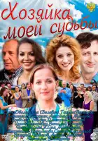  Хозяйка моей судьбы смотреть онлайн сериал 1 сезон 